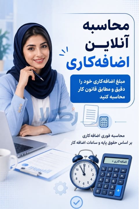محاسبه اضافه کاری