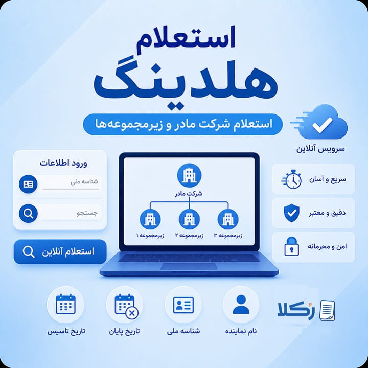 استعلام هلدینگ