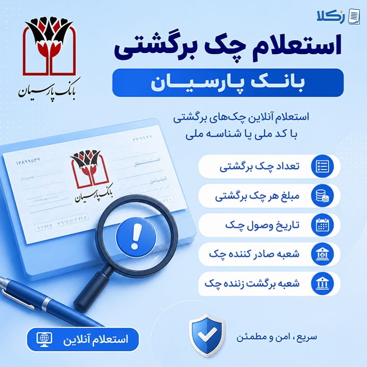 استعلام چک برگشتی بانک پارسیان