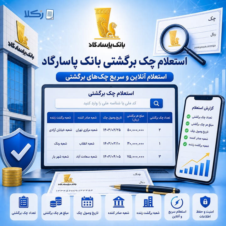 استعلام چک برگشتی بانک پاسارگاد
