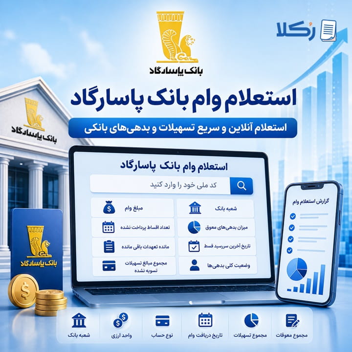 استعلام وام بانک پاسارگاد