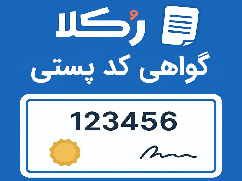  گواهی کد پستی