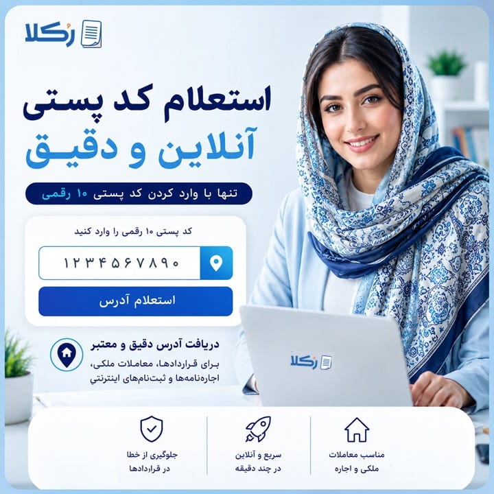 استعلام کد پستی