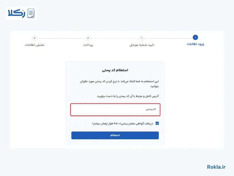  استعلام کد پستی
