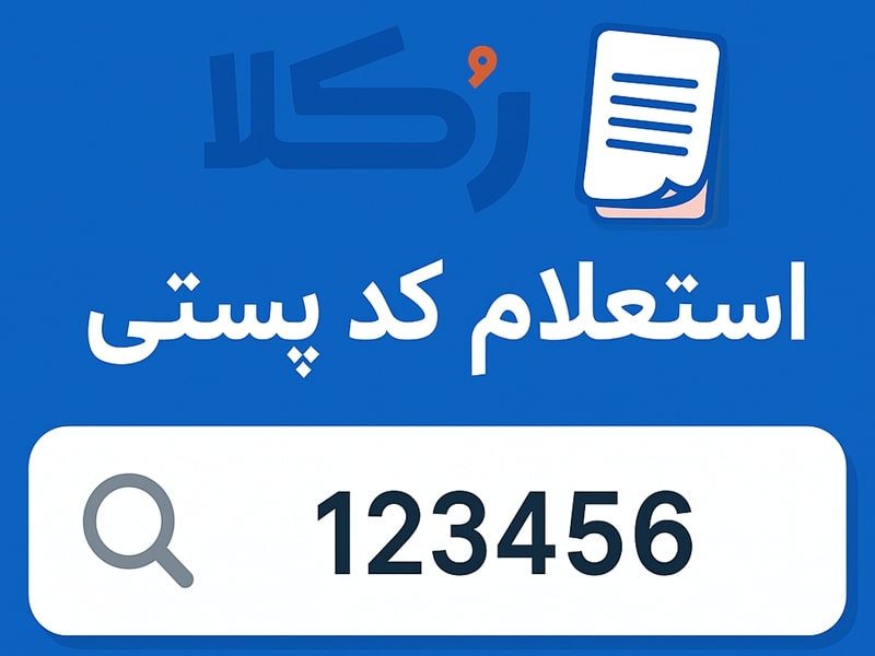 استعلام کد پستی