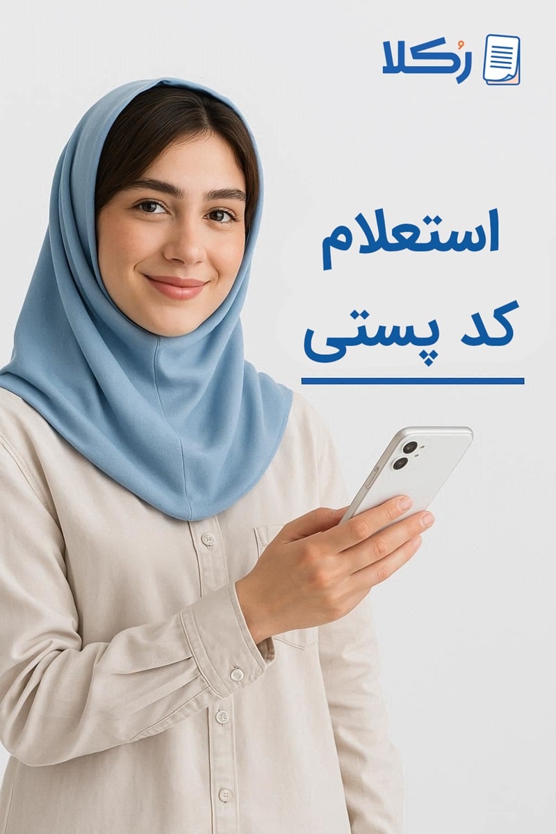  استعلام کد پستی