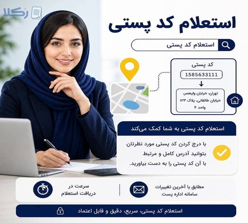  استعلام کد پستی