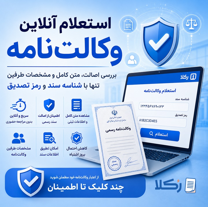 استعلام وکالت نامه