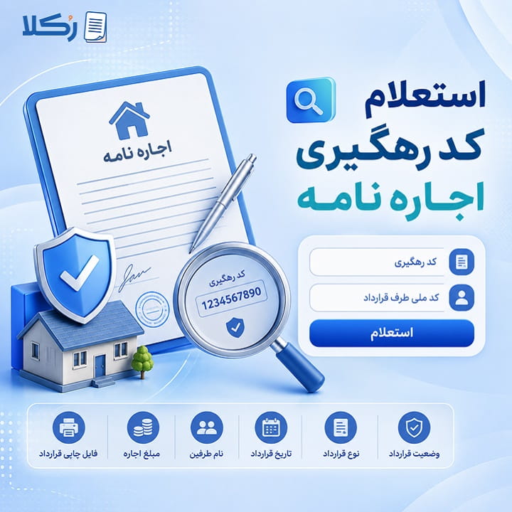 استعلام کد رهگیری اجاره نامه