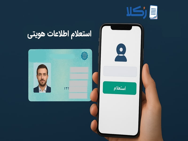 استعلام اطلاعات هویتی
