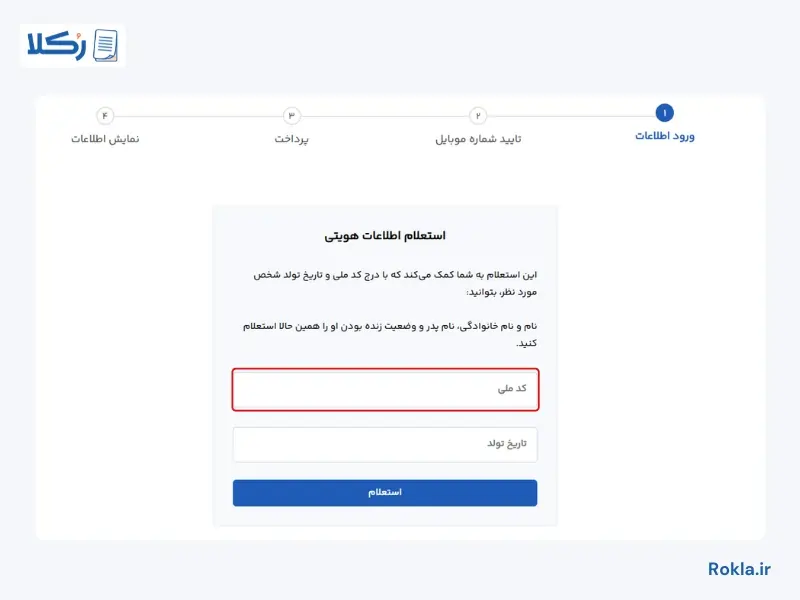  استعلام اطلاعات هویتی