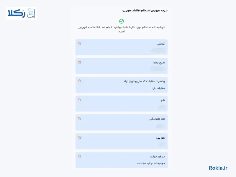 استعلام اطلاعات هویتی ثبت احوال