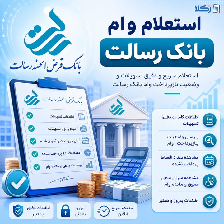 استعلام وام بانک رسالت