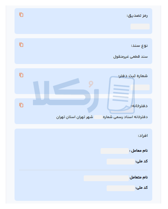 سامانه تصدیق اصالت سند