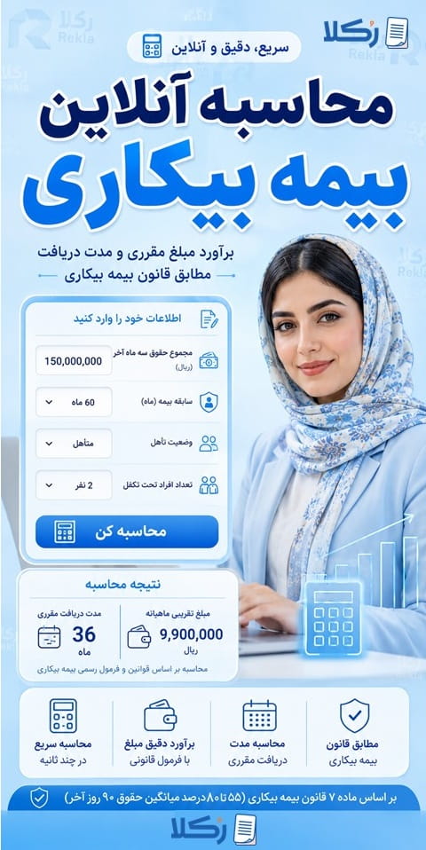 محاسبه بیمه بیکاری