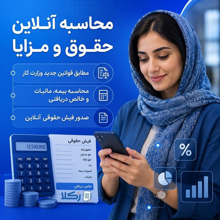 محاسبه حقوق و مزایا