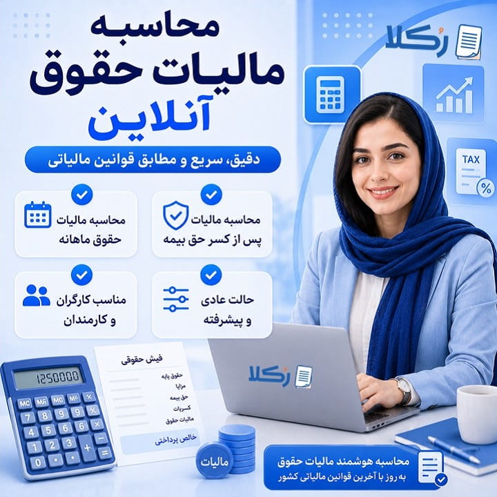 محاسبه مالیات حقوق