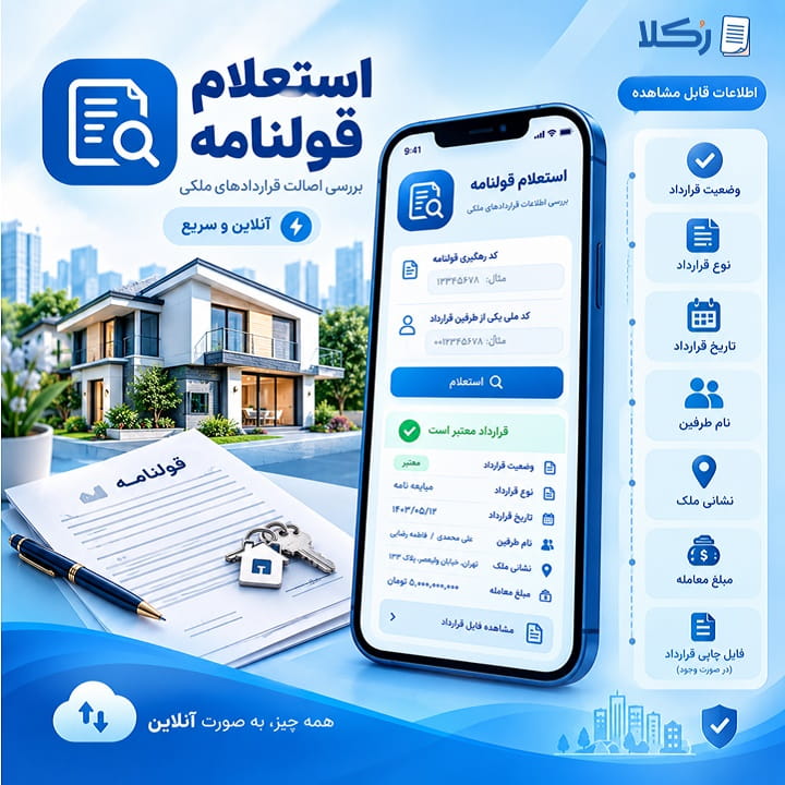 استعلام قولنامه