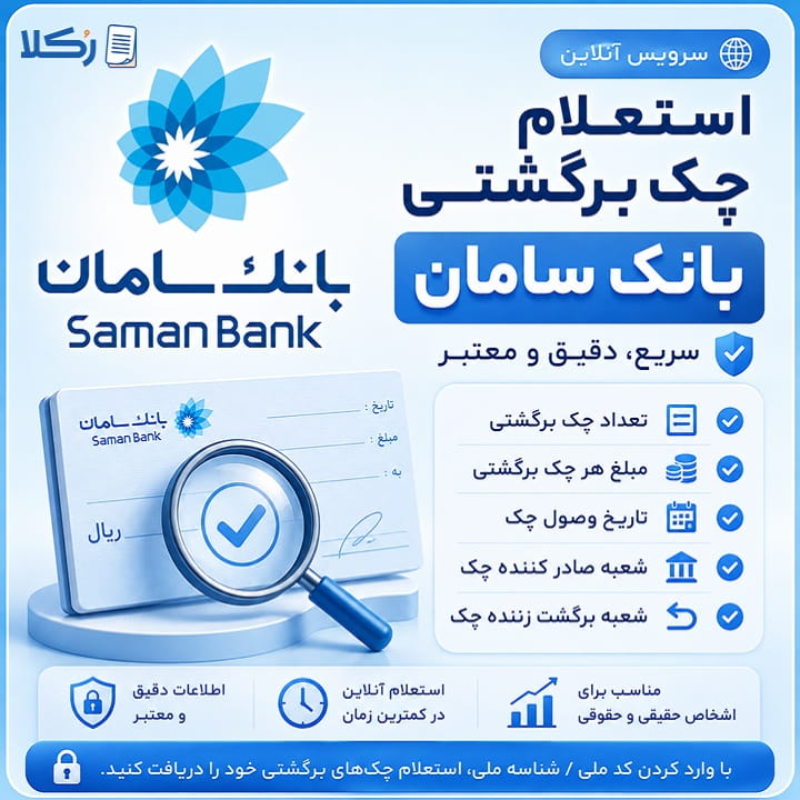 استعلام چک برگشتی بانک سامان