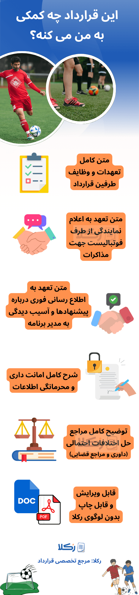 نمونه قرارداد مدیر برنامه فوتبال