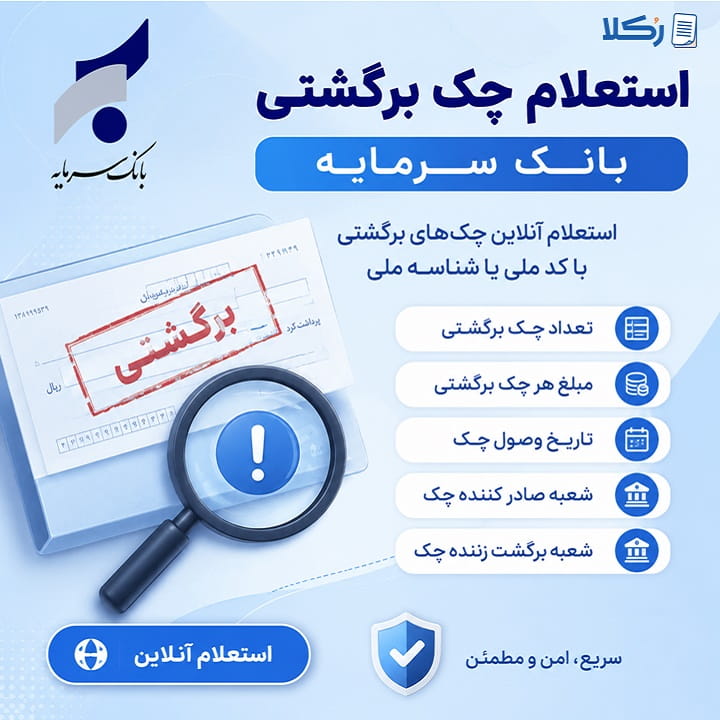 استعلام چک برگشتی بانک سرمایه
