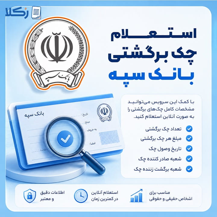 استعلام چک برگشتی بانک سپه