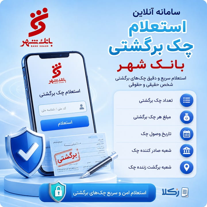 استعلام چک برگشتی بانک شهر