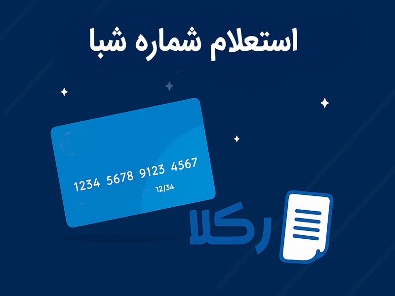 استعلام شماره شبا