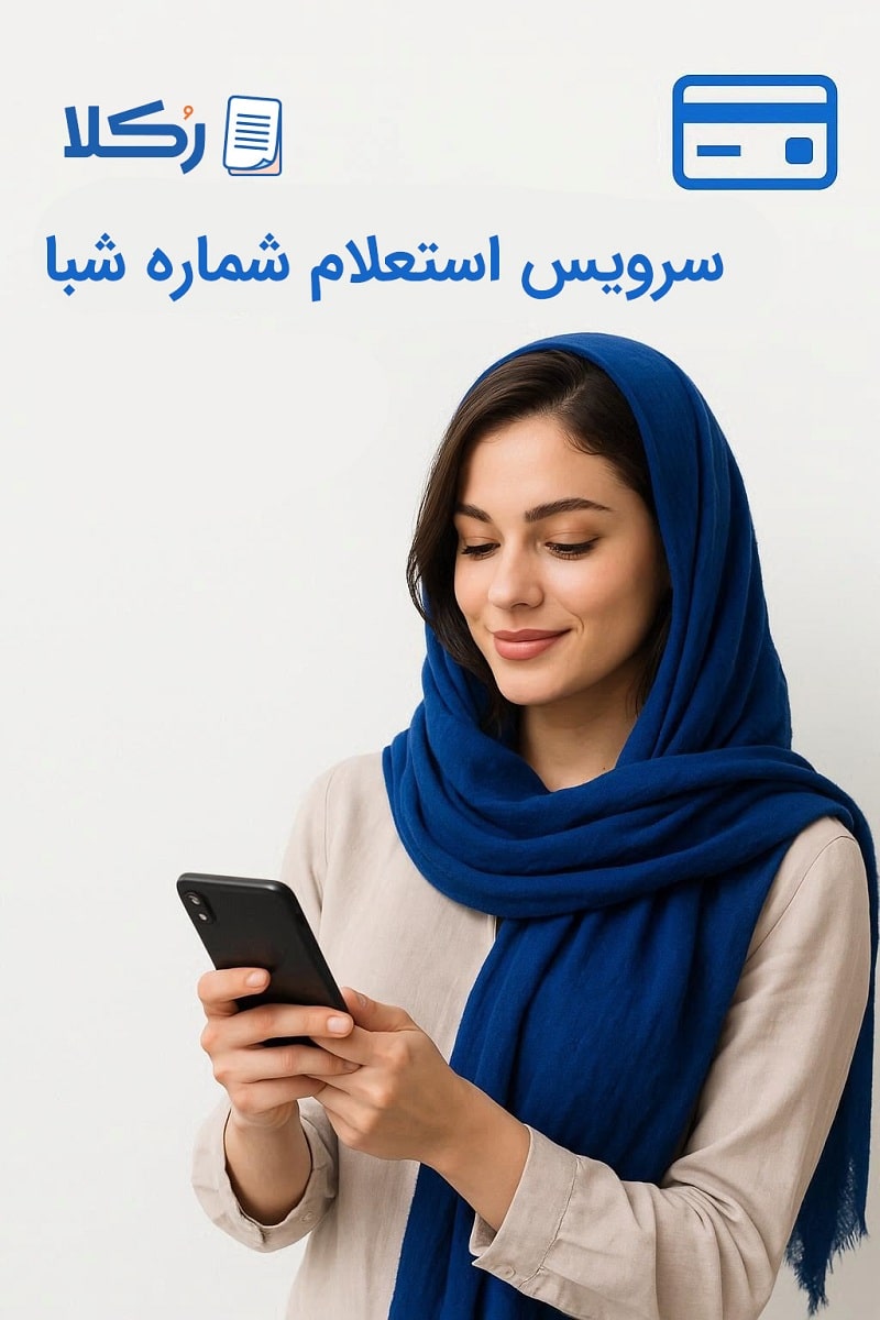 استعلام شماره شبا