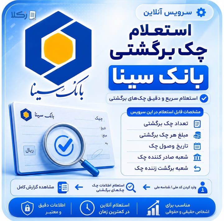 استعلام چک برگشتی بانک سینا