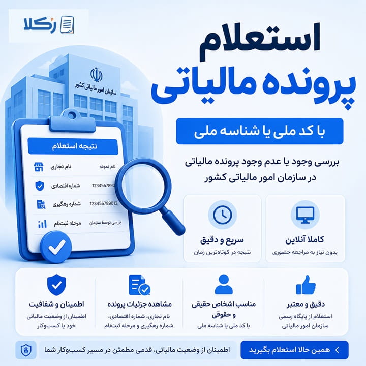 استعلام پرونده مالیاتی