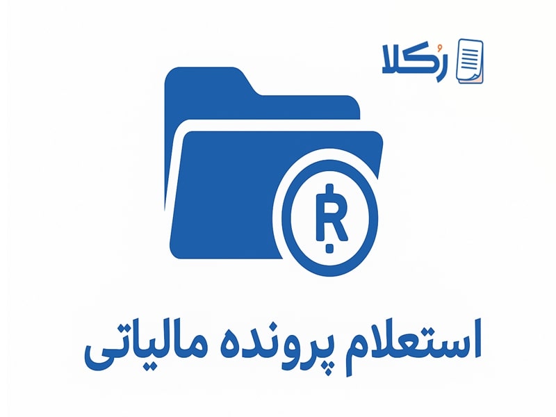 استعلام پرونده مالیاتی