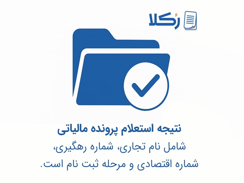 استعلام پرونده مالیاتی