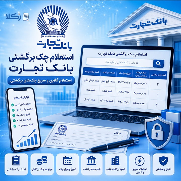استعلام چک برگشتی بانک تجارت