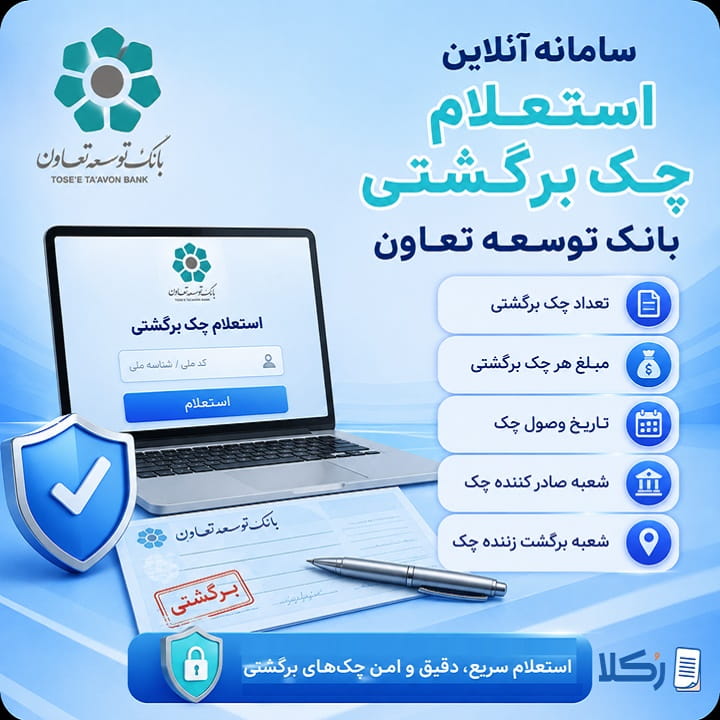 استعلام چک برگشتی بانک توسعه تعاون