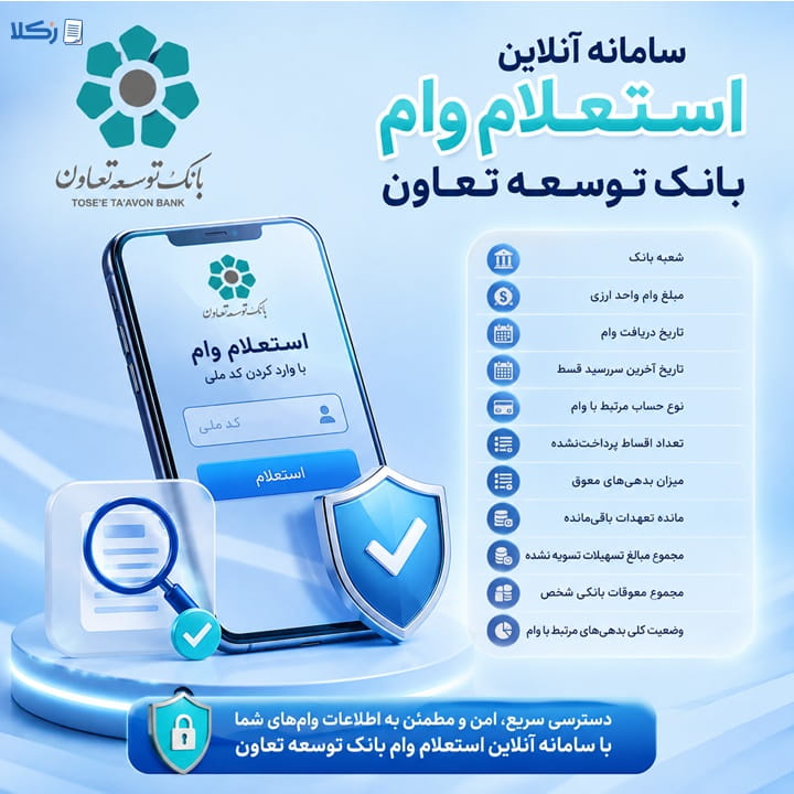 استعلام وام بانک توسعه تعاون
