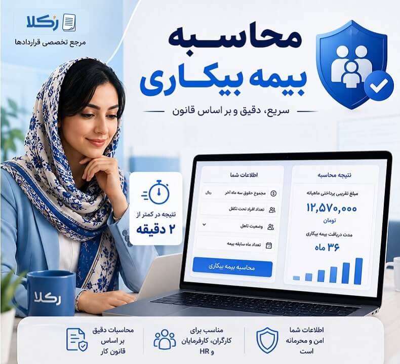 محاسبه بیمه بیکاری