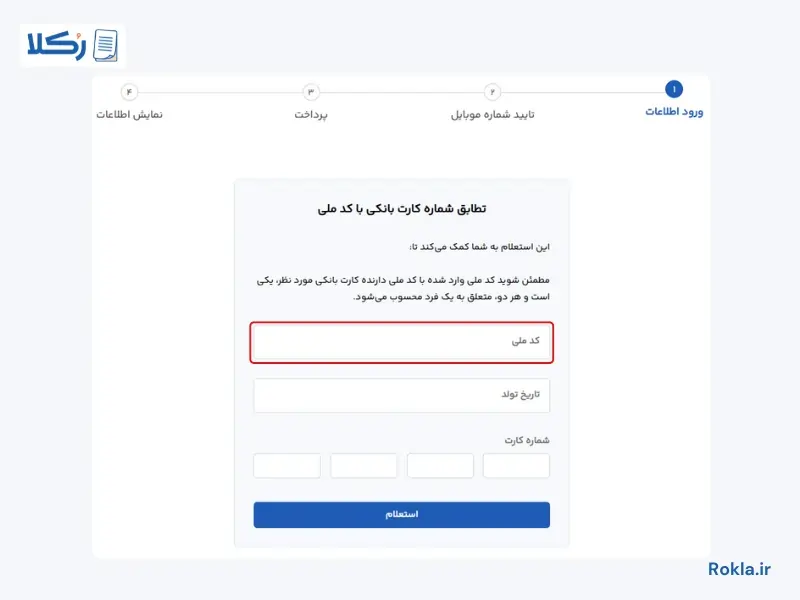 تطابق شماره کارت بانکی با کد ملی