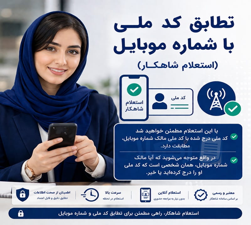 تطابق کد ملی با شماره موبایل