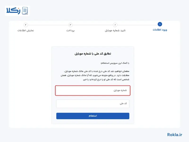 تطابق کد ملی با شماره موبایل