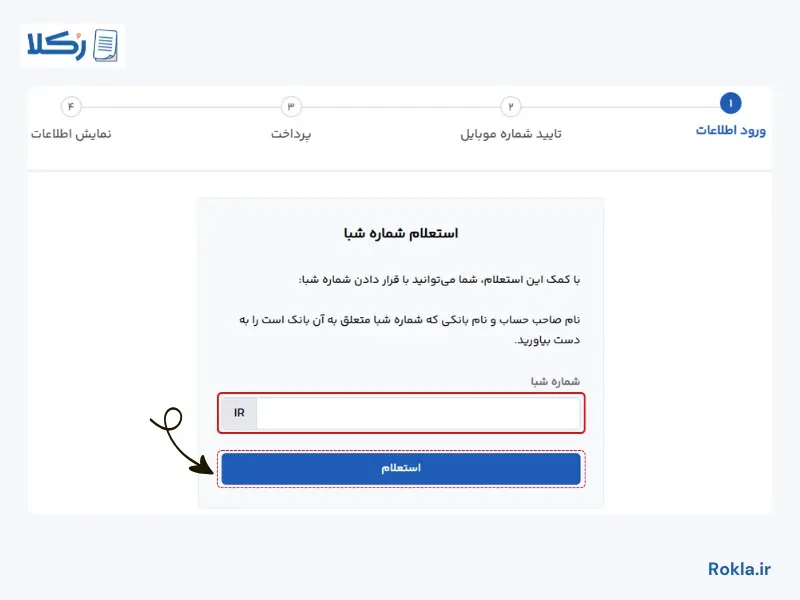 استعلام شماره شبا