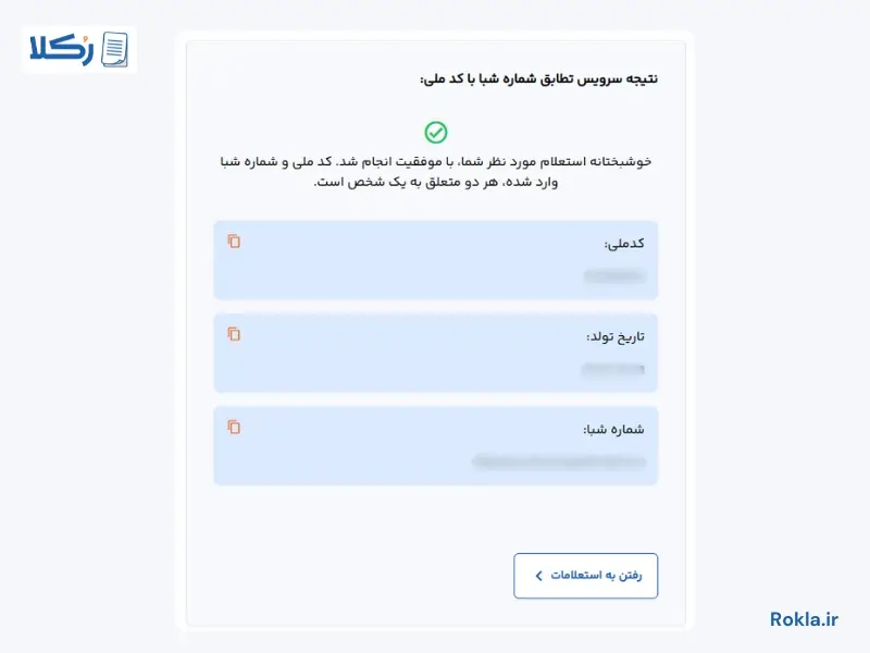 تطابق کد ملی با شماره شبا