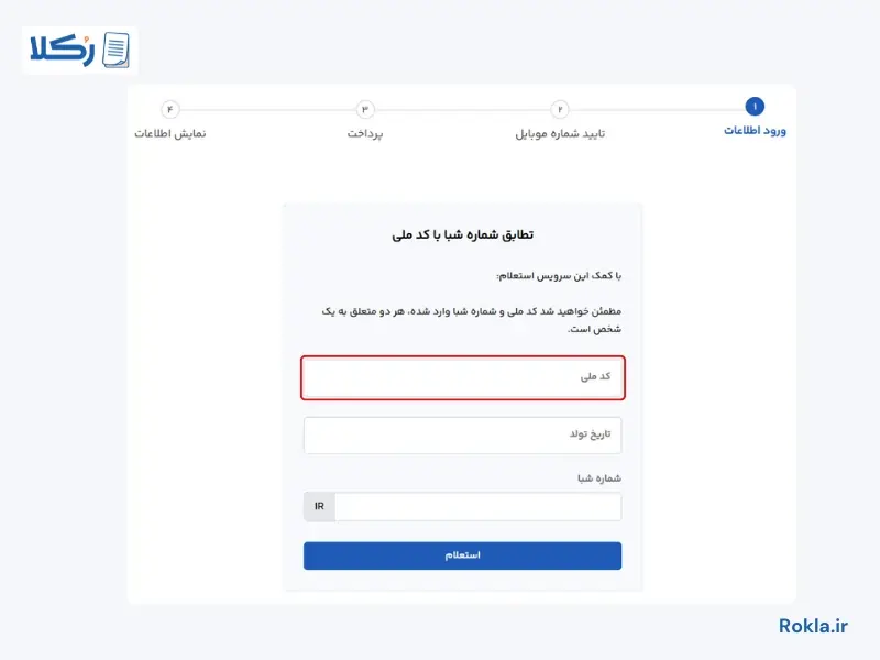  تطابق شماره شبا با کد ملی