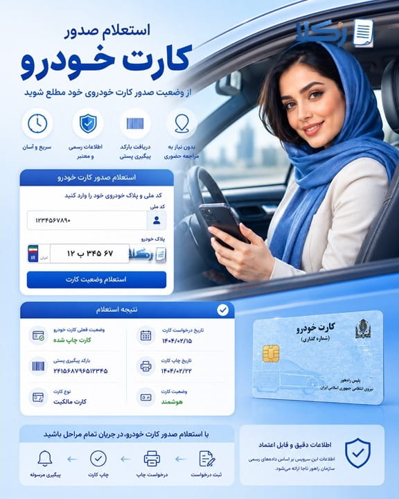 استعلام صدور کارت خودرو