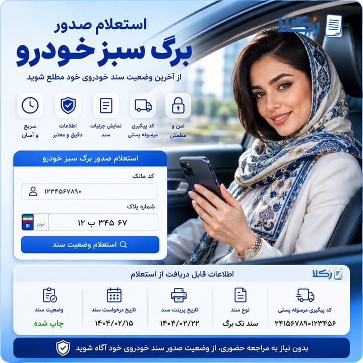 استعلام صدور برگ سبز خودرو