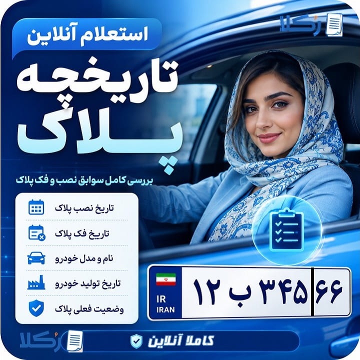 استعلام تاریخچه پلاک