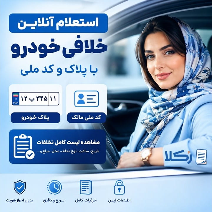 استعلام خلافی خودرو