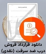 نمونه قرارداد فروش درب ضد سرقت (نقدی)