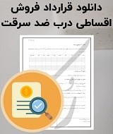 نمونه قرارداد فروش اقساطی درب ضد سرقت