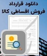 نمونه قرارداد فروش اقساطی کالا
